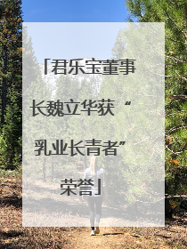 君乐宝董事长魏立华获“乳业长青者”荣誉